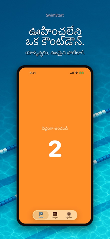 SwimStart: స్టార్ట్ శిక్షణ 3