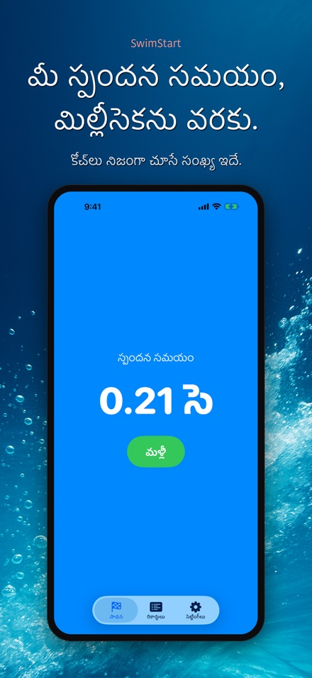 SwimStart: స్టార్ట్ శిక్షణ 6