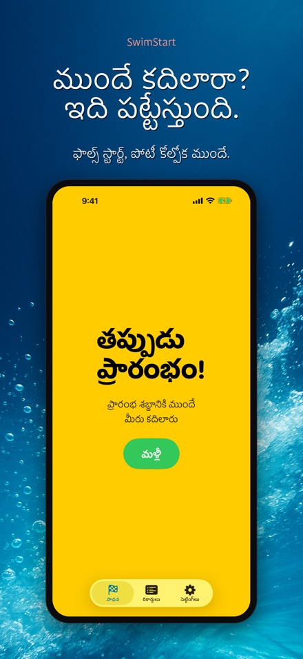 SwimStart: స్టార్ట్ శిక్షణ 7