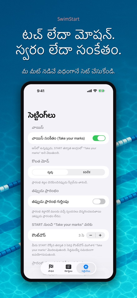 SwimStart: స్టార్ట్ శిక్షణ 9