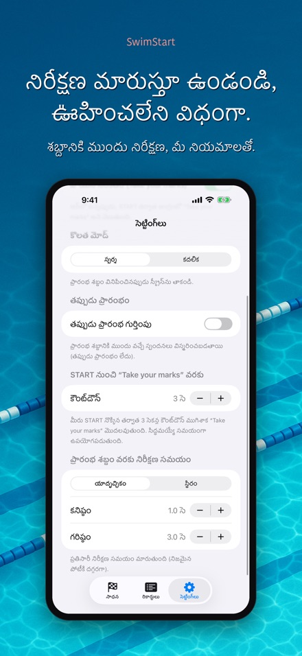 SwimStart: స్టార్ట్ శిక్షణ 10