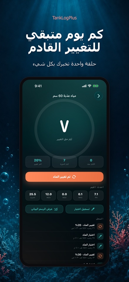 TankLogPlus: سجل الحوض