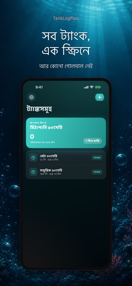 TankLogPlus: অ্যাকুরিয়াম লগ 2