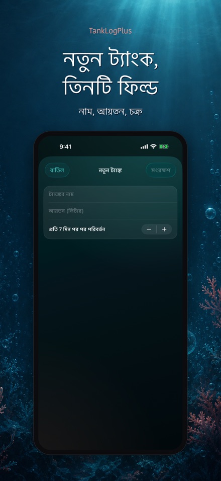 TankLogPlus: অ্যাকুরিয়াম লগ 9