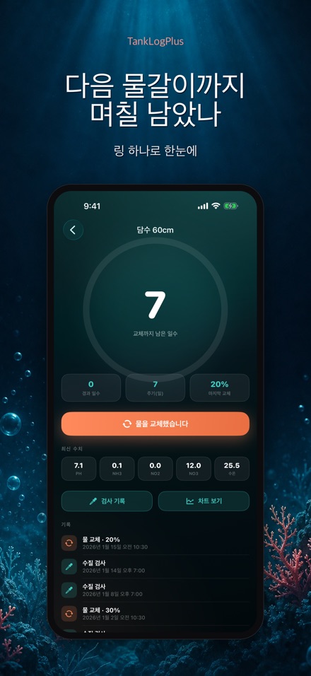 TankLogPlus: 수족관 수질 기록
