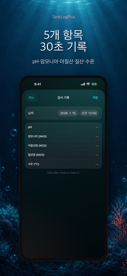TankLogPlus: 수족관 수질 기록 4
