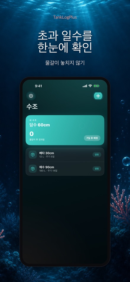 TankLogPlus: 수족관 수질 기록 8