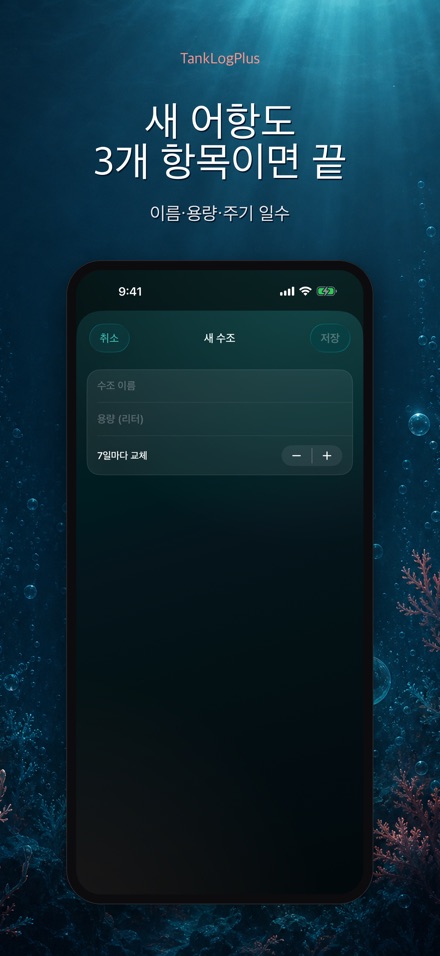 TankLogPlus: 수족관 수질 기록 9