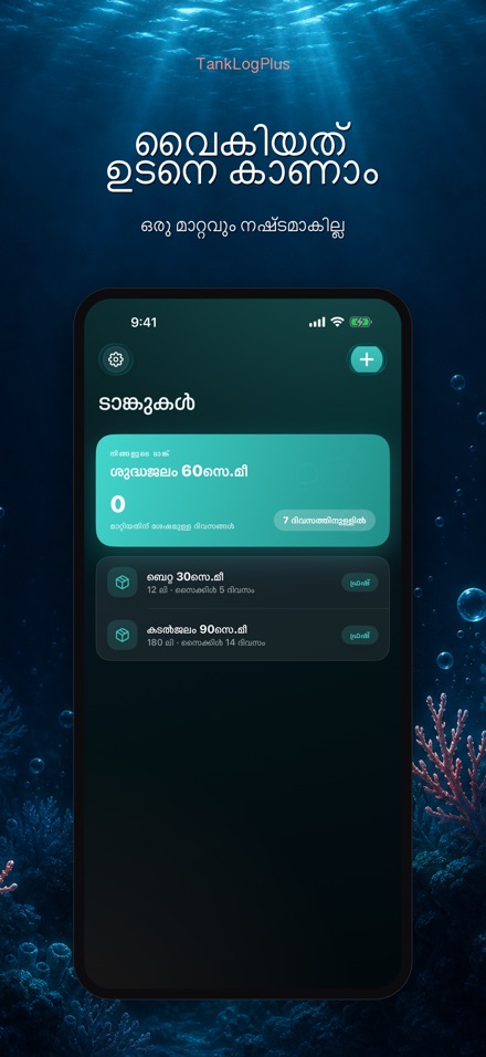 TankLogPlus: അക്വേറിയം ലോഗ് 8