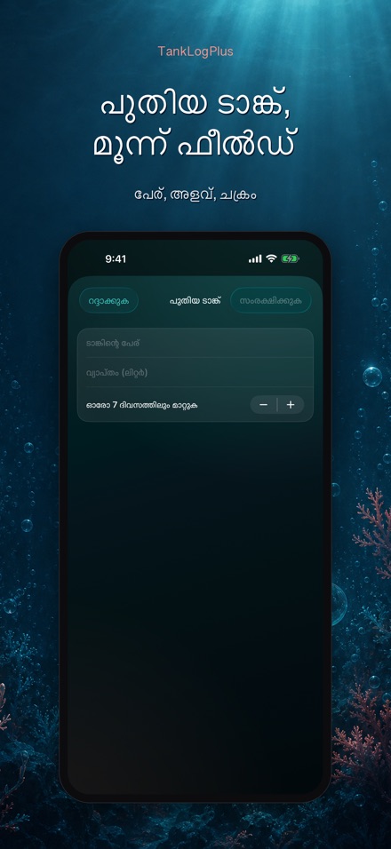 TankLogPlus: അക്വേറിയം ലോഗ് 9