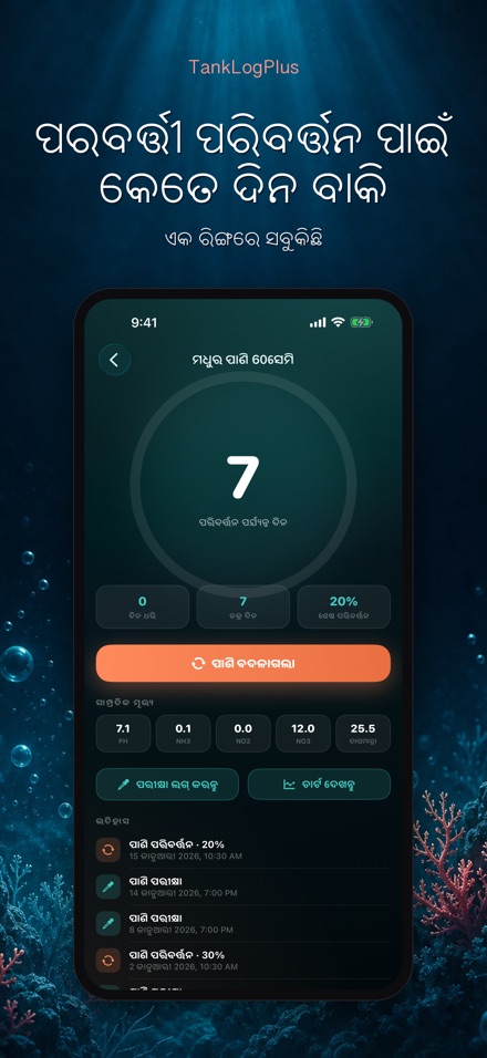 TankLogPlus: ଏକ୍ୱେରିୟମ ଲଗ