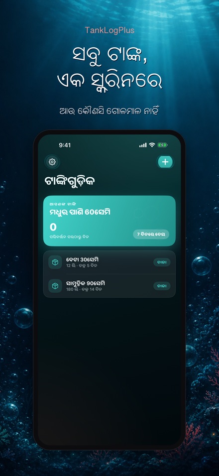 TankLogPlus: ଏକ୍ୱେରିୟମ ଲଗ 2