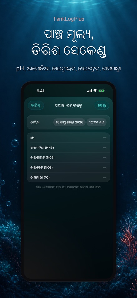 TankLogPlus: ଏକ୍ୱେରିୟମ ଲଗ 4