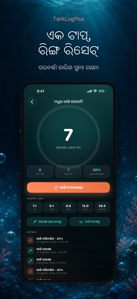 TankLogPlus: ଏକ୍ୱେରିୟମ ଲଗ 5