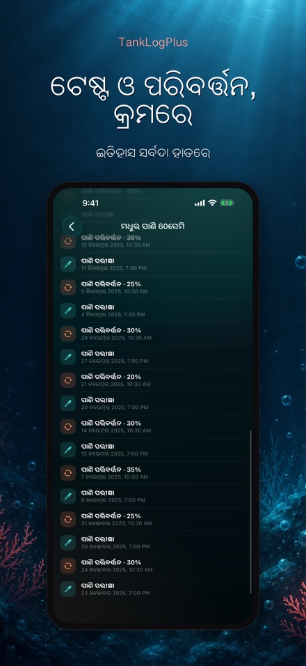 TankLogPlus: ଏକ୍ୱେରିୟମ ଲଗ 6