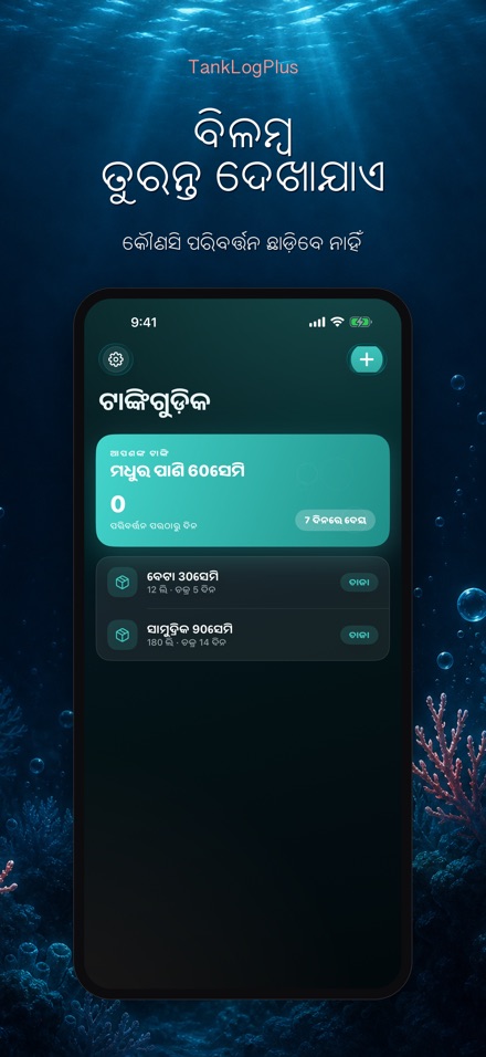 TankLogPlus: ଏକ୍ୱେରିୟମ ଲଗ 8