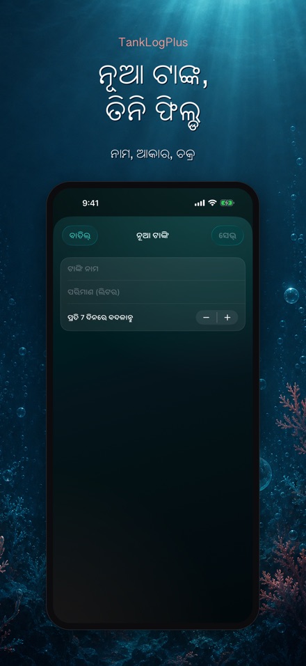 TankLogPlus: ଏକ୍ୱେରିୟମ ଲଗ 9