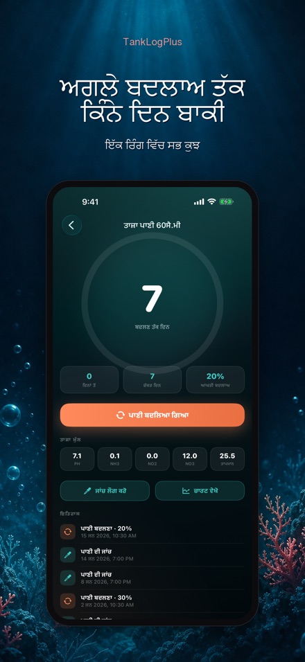 TankLogPlus: ਐਕੁਏਰੀਅਮ ਲੌਗ