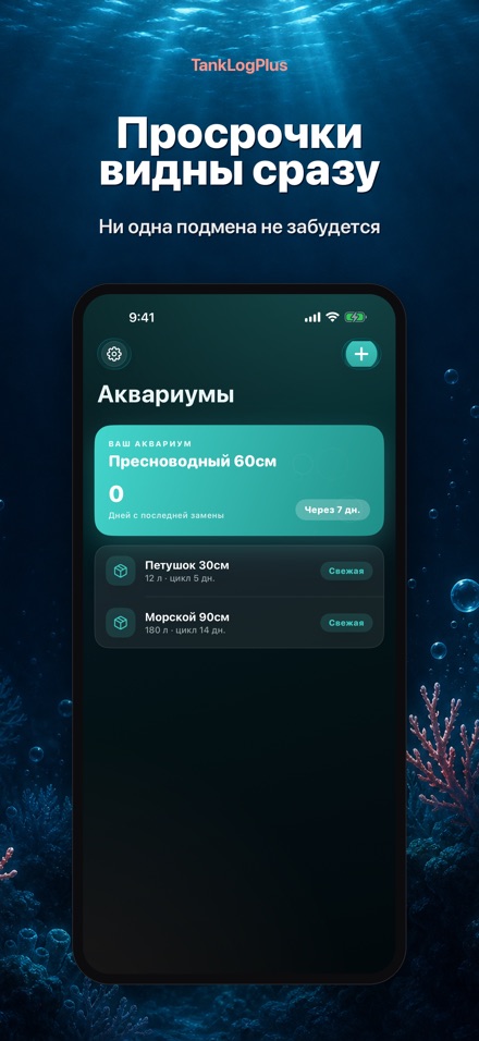 TankLogPlus: Дневник аквариума 8