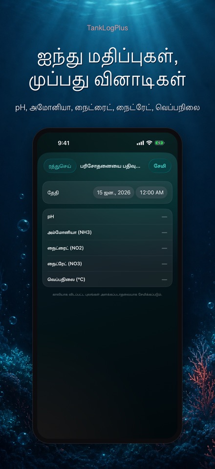 TankLogPlus: அக்வேரியம் பதிவு 4