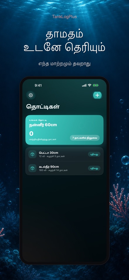 TankLogPlus: அக்வேரியம் பதிவு 8