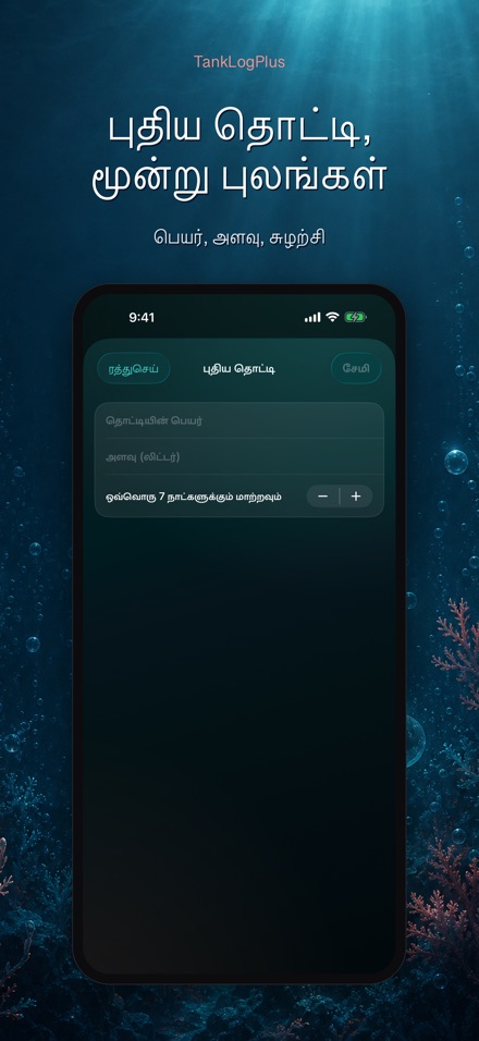 TankLogPlus: அக்வேரியம் பதிவு 9
