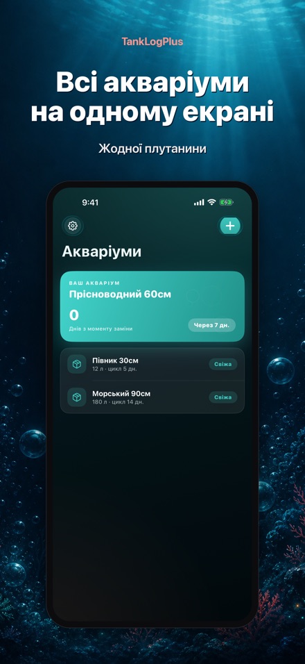 TankLogPlus: Журнал акваріума 2