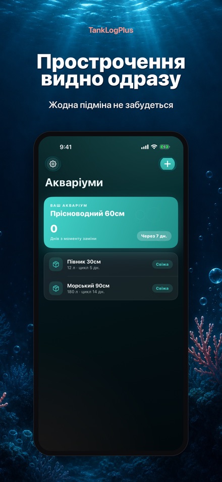 TankLogPlus: Журнал акваріума 8