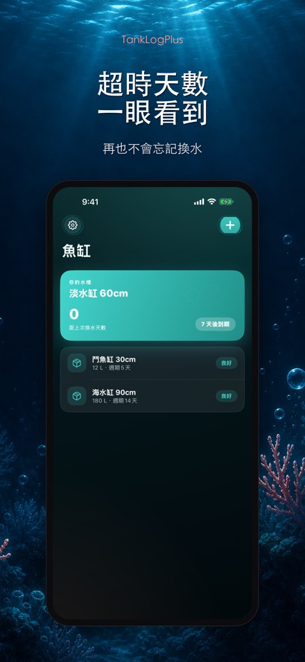 TankLogPlus: 水族箱水質紀錄 8