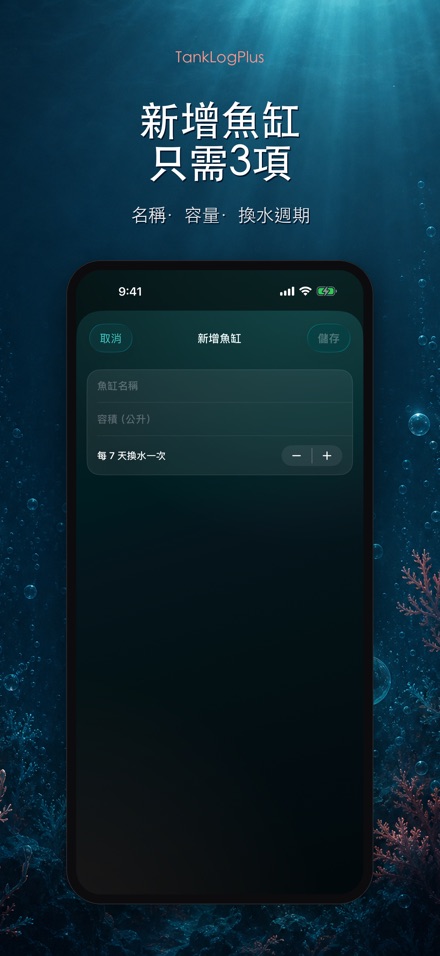 TankLogPlus: 水族箱水質紀錄 9
