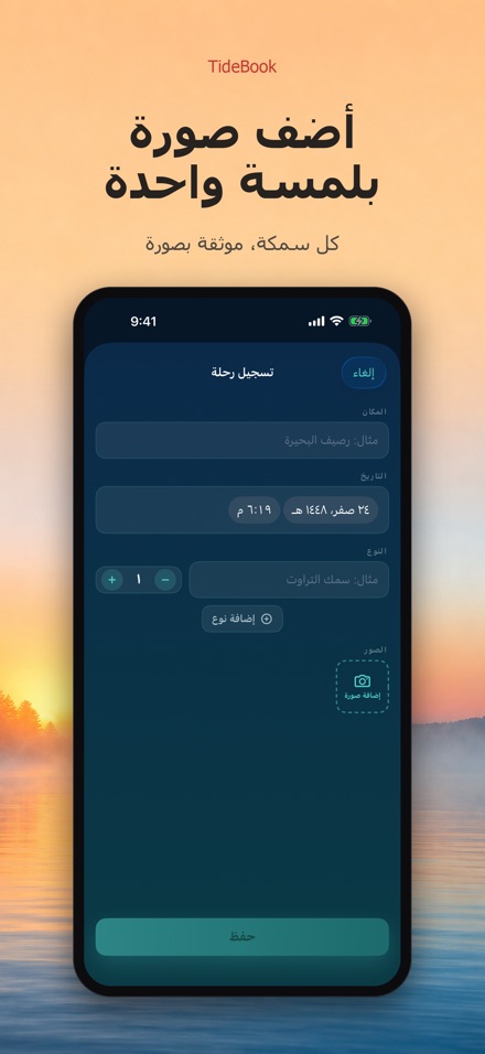 TideBook: سجل رحلات الصيد 2