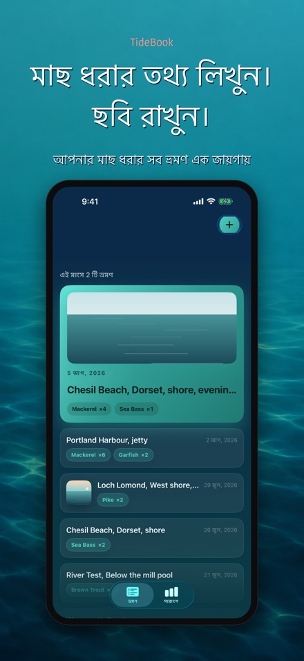 TideBook: মাছ ধরার ট্রিপ লগ