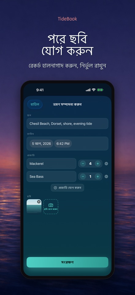 TideBook: মাছ ধরার ট্রিপ লগ 10