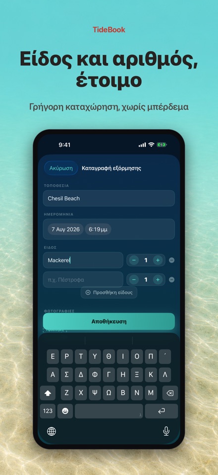 TideBook: Ημερολόγιο Ψαρέματος 3