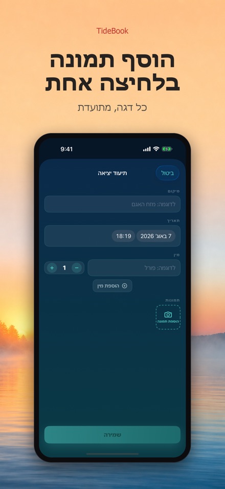 TideBook: יומן טיולי דיג 2