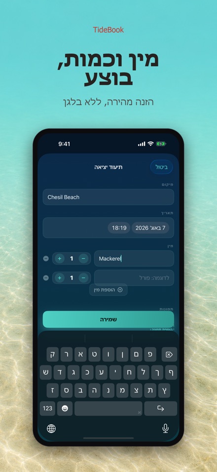 TideBook: יומן טיולי דיג 3