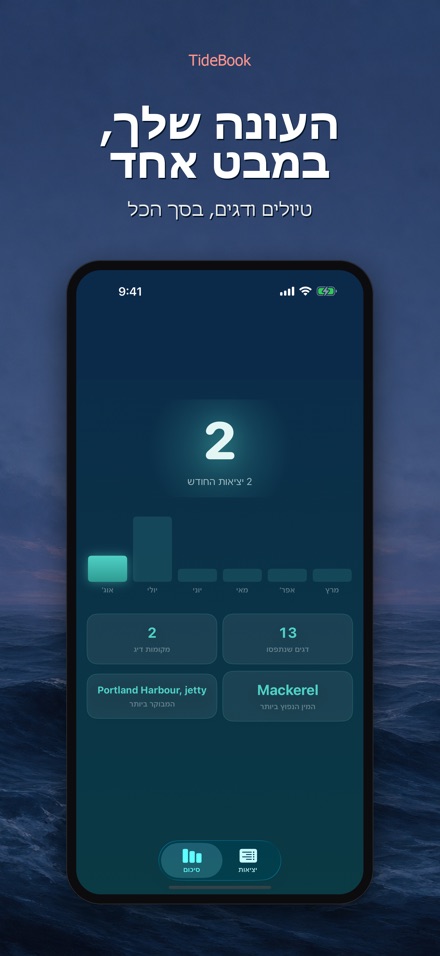TideBook: יומן טיולי דיג 4