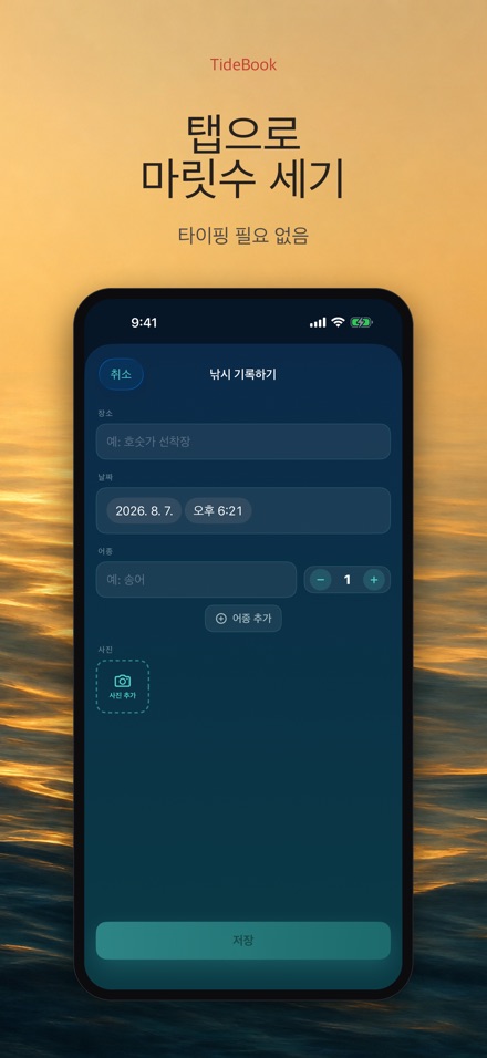 TideBook: 낚시 기록 로그 7