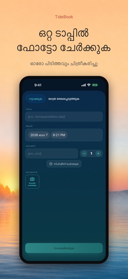 TideBook: ട്രിപ്പ് ലോഗ് 2