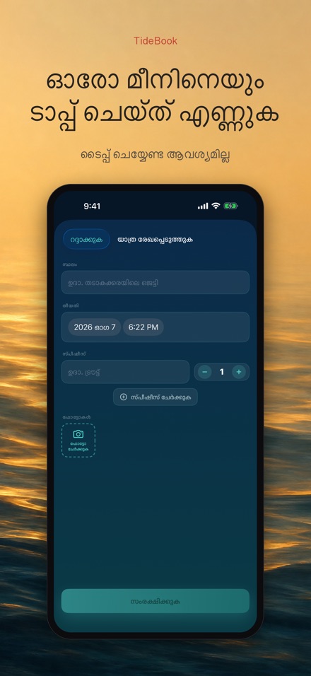 TideBook: ട്രിപ്പ് ലോഗ് 7
