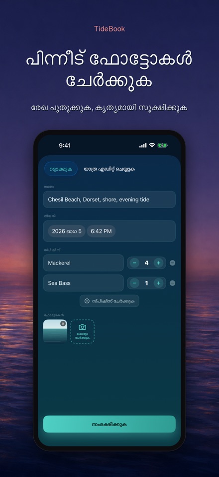TideBook: ട്രിപ്പ് ലോഗ് 10