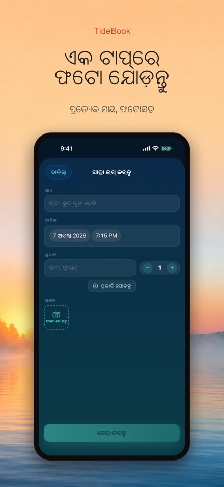 TideBook: ମତ୍ସ୍ୟଶିକାର ପଥ ଲଗ 2