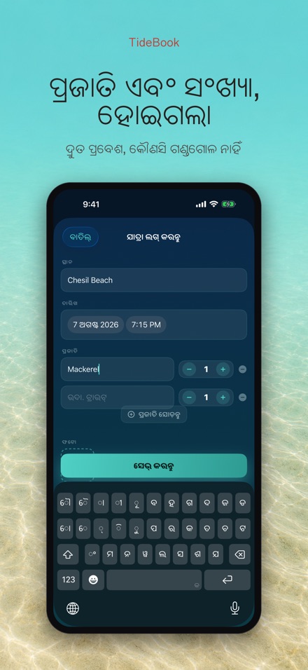TideBook: ମତ୍ସ୍ୟଶିକାର ପଥ ଲଗ 3