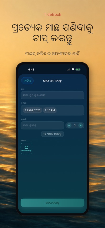 TideBook: ମତ୍ସ୍ୟଶିକାର ପଥ ଲଗ 7
