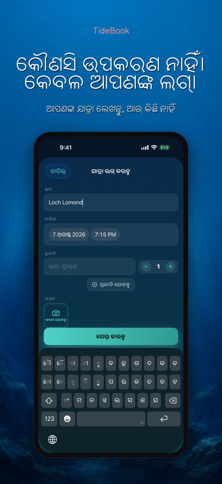 TideBook: ମତ୍ସ୍ୟଶିକାର ପଥ ଲଗ 8