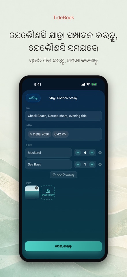 TideBook: ମତ୍ସ୍ୟଶିକାର ପଥ ଲଗ 9