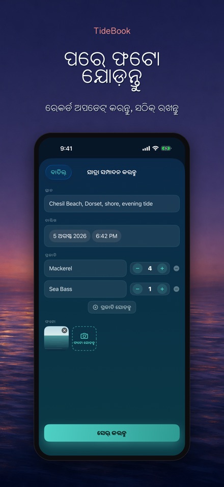 TideBook: ମତ୍ସ୍ୟଶିକାର ପଥ ଲଗ 10