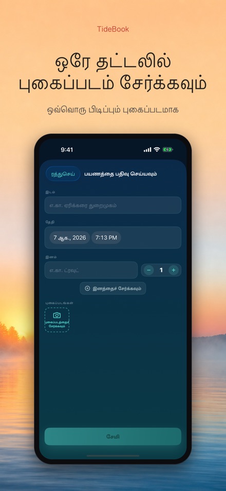 TideBook: மீன்பிடி பயண பதிவு 2