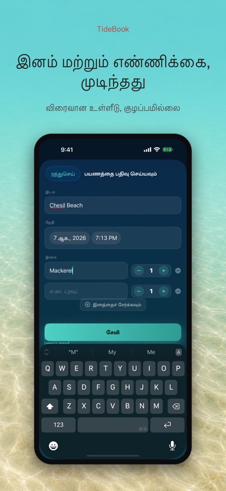 TideBook: மீன்பிடி பயண பதிவு 3