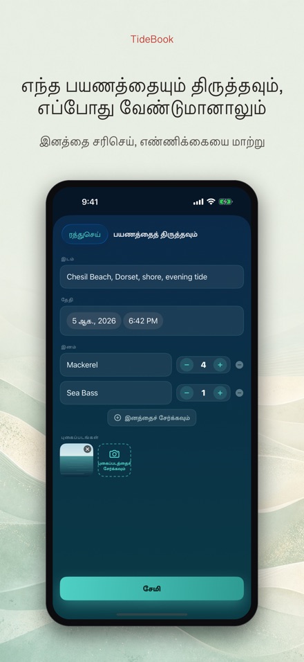 TideBook: மீன்பிடி பயண பதிவு 9